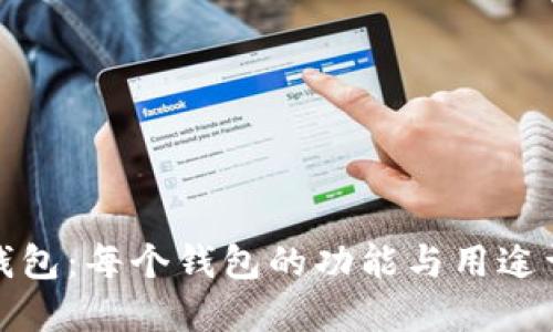 TP钱包：每个钱包的功能与用途详解
