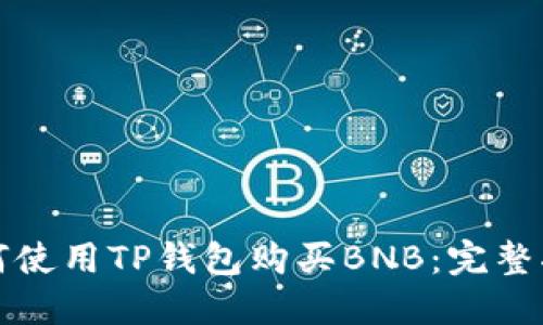 如何使用TP钱包购买BNB：完整指南