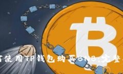 如何使用TP钱包购买BNB：完