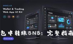 如何在TP钱包中转账BNB: 完
