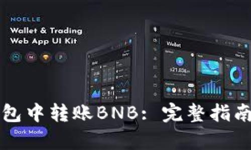 如何在TP钱包中转账BNB: 完整指南和步骤解析