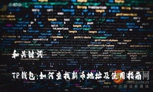 和关键词

TP钱包：如何查找新币地址及使用指南