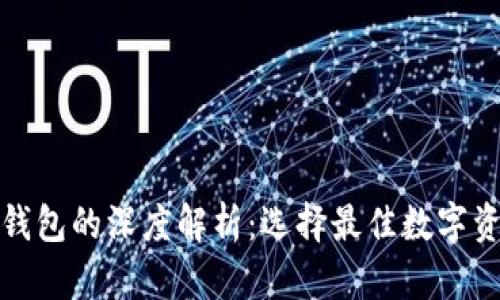 TP钱包与冷钱包的深度解析：选择最佳数字资产存储方案