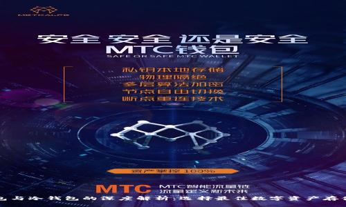 TP钱包与冷钱包的深度解析：选择最佳数字资产存储方案