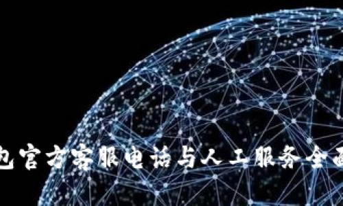 TP钱包官方客服电话与人工服务全面指南