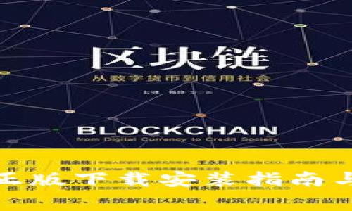 tptp官方正版下载安装指南与常见问题