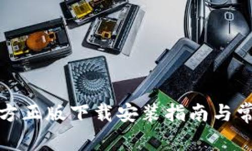 tptp官方正版下载安装指南与常见问题