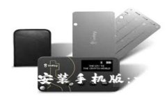 : TP钱包官方正版下载安装