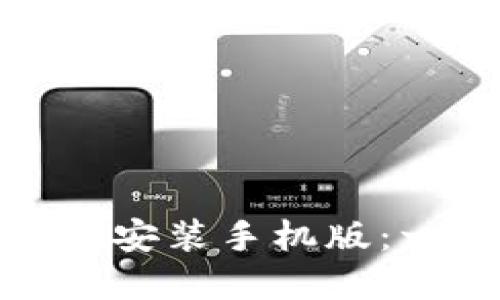 : TP钱包官方正版下载安装手机版：一步步指南与使用技巧