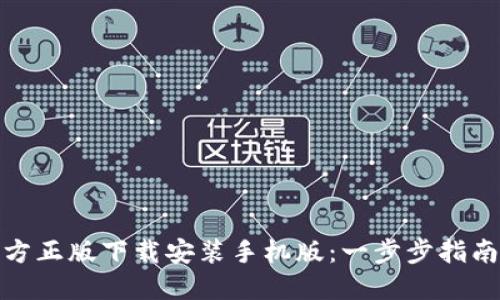 : TP钱包官方正版下载安装手机版：一步步指南与使用技巧
