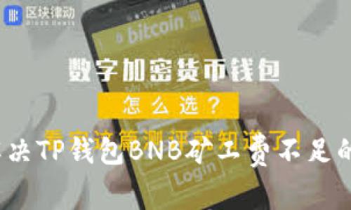 如何解决TP钱包BNB矿工费不足的问题？