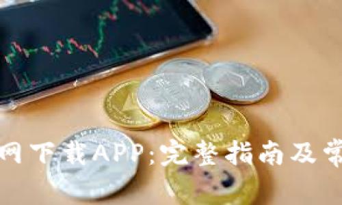 如何从tp官网下载APP：完整指南及常见问题解答