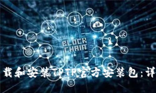 如何下载和安装TPTP官方安装包：详尽指南