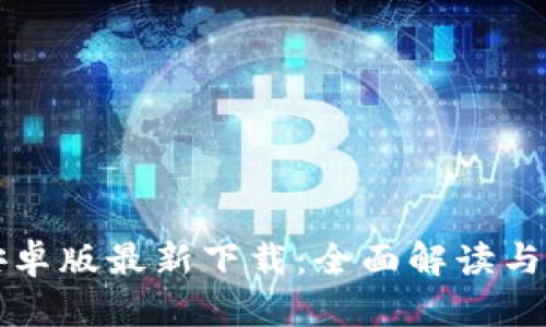 TP钱包安卓版最新下载：全面解读与下载指南