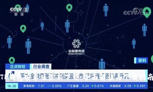 TP钱包安卓版最新下载：全面解读与下载指南