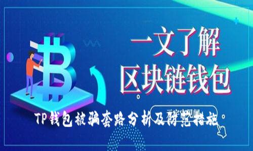 TP钱包被骗套路分析及防范措施