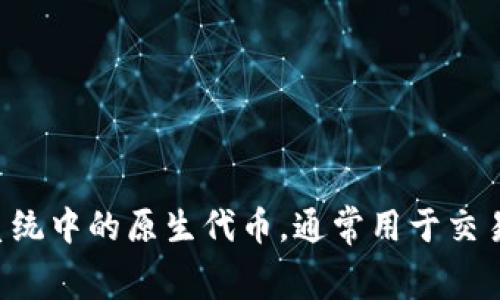 TP钱包的代币叫做“TP”，它是TP钱包生态系统中的原生代币，通常用于交易、支付手续费以及参与平台内的各类活动。