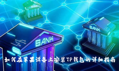 如何在苹果设备上安装TP钱包的详细指南
