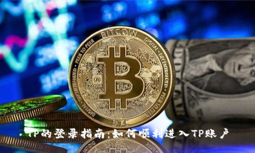 TP的登录指南：如何顺利进入TP账户