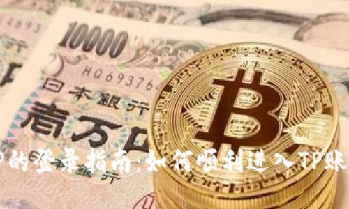 TP的登录指南：如何顺利进入TP账户