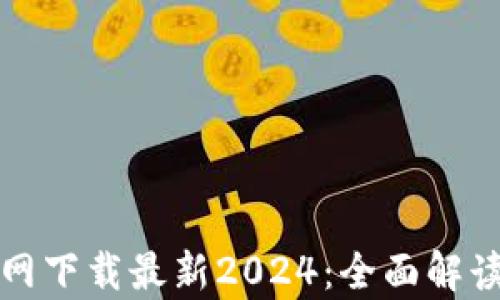 
tp钱包官方网下载最新2024：全面解读与使用指南