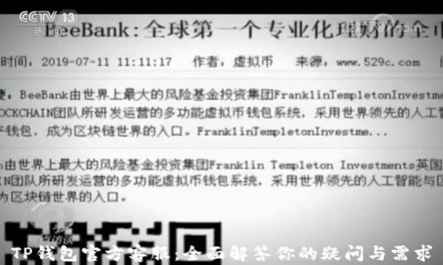 
TP钱包官方客服：全面解答你的疑问与需求