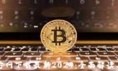 tp钱包官方网下载最新20