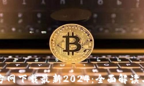 
tp钱包官方网下载最新2024：全面解读与使用指南