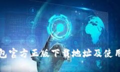 TP钱包官方正版下载地址及