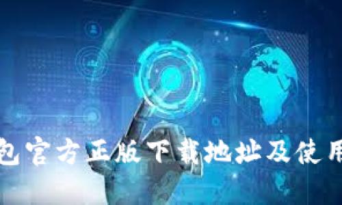 TP钱包官方正版下载地址及使用指南