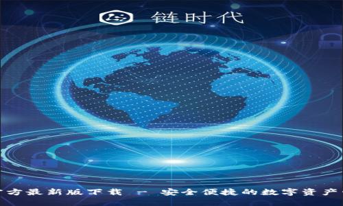 tp钱包官方最新版下载 - 安全便捷的数字资产管理工具