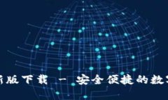 tp钱包官方最新版下载 -