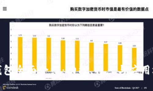 TP钱包全面介绍：功能、特点与应用场景