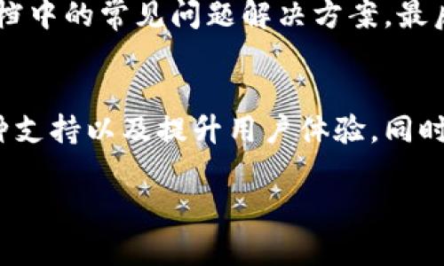    如何使用TP下载钱包，快速安全地管理您的加密资产  / 

 guanjianci  TP下载钱包, 加密资产管理, 区块链技术, 数字货币安全  /guanjianci 

### 内容主体大纲

1. **引言**
   - 什么是TP下载钱包
   - TP下载钱包的作用与重要性

2. **TP下载钱包的特点**
   - 多种币种支持
   - 用户友好的界面
   - 高级安全性

3. **TP下载钱包的下载与安装**
   - 支持的平台
   - 下载步骤
   - 初始设置指南

4. **TP下载钱包的使用**
   - 创建新钱包
   - 导入已有钱包
   - 发送与接收加密资产

5. **TP下载钱包的安全性**
   - 数据加密技术
   - 双重身份验证
   - 防黑客攻击机制

6. **TP下载钱包的备份与恢复**
   - 备份的重要性
   - 备份步骤
   - 恢复流程

7. **TP下载钱包的常见问题解答**
   - 用户常见问题
   - 对应的解决方案

8. **总结**
   - TP下载钱包对加密资产管理的影响
   - 未来的发展趋势

### 引言

在数字货币快速发展的背景下，如何安全、方便地管理自己的加密资产显得尤为重要。TP下载钱包作为一种新兴的钱包解决方案，为用户提供了一种便捷的管理方式。本文将深入探讨TP下载钱包的特点、使用指南以及安全性，帮助用户更好地理解和使用这一工具。

### TP下载钱包的特点

#### 多种币种支持

TP下载钱包可以支持多种主流加密货币，例如比特币、以太坊、莱特币等。这使得用户可以在一个平台上管理多种资产，而不必下载多个钱包，从而有效减少管理成本和时间。

#### 用户友好的界面

TP下载钱包的设计旨在提供良好的用户体验。无论是新手还是资深投资者，都能轻松上手。界面，功能分类清晰，通过几次点击就能完成大部分操作。

#### 高级安全性

安全性是数字资产管理的重中之重。TP下载钱包采用了行业领先的加密技术，确保用户的资产不受外界的威胁。此外，它还内置了一些额外的安全功能，增强用户的安全感。

### TP下载钱包的下载与安装

#### 支持的平台

TP下载钱包支持多种平台，包括Windows、Mac、安卓和iOS等。用户可以根据自己的设备选择合适的版本进行下载。

#### 下载步骤

1. 访问TP钱包的官方网站。
2. 找到下载链接，选择适合您设备的版本。
3. 点击下载按钮，等待下载完成。

#### 初始设置指南

安装完成后，用户需要进行初始设置。这通常包括创建一个新的钱包或导入现有钱包，同时设置密码和安全问题，以确保账户的安全性。

### TP下载钱包的使用

#### 创建新钱包

在TP下载钱包中，用户可以通过简单的几步骤创建一个新的钱包。这一步骤通常需要用户设置一个强密码，并写下助记词以备后用。

#### 导入已有钱包

如果您已有其他钱包，可以通过助记词或私钥将其导入TP下载钱包。这个过程也非常简单，只需按照界面的提示完成操作即可。

#### 发送与接收加密资产

使用TP下载钱包发送和接收资产也非常便捷。用户只需输入对方的钱包地址和金额，确认后即可完成转账。同时，用户也可以接受来自其他用户的转账，只需提供自己的钱包地址即可。

### TP下载钱包的安全性

#### 数据加密技术

TP下载钱包采用了业界标准的数据加密技术，确保用户的私钥和敏感信息不会被泄露。这种加密方式有效防止黑客攻击和数据丢失。

#### 双重身份验证

为了进一步提升安全性，TP下载钱包提供双重身份验证功能。用户在进行高风险操作时需要通过附加的身份验证，确保操作的安全性。

#### 防黑客攻击机制

TP下载钱包内置了多重防护机制，监测可疑活动，并在必要时锁定账户，以保护用户的资产安全。

### TP下载钱包的备份与恢复

#### 备份的重要性

备份是确保用户资产安全的重要步骤。即使在意外情况下，备份也能帮助用户恢复钱包中的资产，防止资产损失。

#### 备份步骤

用户可以通过导出助记词或者私钥的方式进行备份。在此过程中，系统会提示用户进行保存，确保备份信息的安全。

#### 恢复流程

用户在需要恢复钱包时，只需输入之前备份的助记词或者私钥，按照系统的提示完成操作，即可访问之前的钱包。

### TP下载钱包的常见问题解答

#### 用户常见问题

用户在使用TP下载钱包时，可能会遇到一些常见问题，例如如何改变密码、如何关注市场动态等。这些问题的解决方案通常在官方文档中有详细说明。

#### 对应的解决方案

针对常见问题，可以通过访问TP钱包官网的支持页面，查找具体的解决方案。同时，可以通过社区论坛与其他用户交流，获取更好的帮助。

### 总结

TP下载钱包是一种强大的加密资产管理工具，通过其便捷的功能和高水平的安全保障，用户能够轻松、安全地管理自己的加密资产。随着数字货币市场的不断发展，TP下载钱包的应用前景也将愈加广阔。

---

### 相关问题

1. **TP下载钱包如何确保用户资产的安全？**
   - TP下载钱包采用多种技术手段确保用户资产的安全，包括数据加密、双重身份验证以及定期的安全审核。这些措施能够有效防止黑客攻击，保障用户的资金安全。此外，用户也可通过设置强密码、启用两步验证等方式进一步提升安全性。

2. **如何选择合适的加密货币类型在TP下载钱包中存储？**
   - 选择存储的加密货币类型应基于市场趋势、个人投资策略以及对特定币种的理解。例如，市场上通常被认为安全的加密货币如比特币和以太坊，可以作为长期投资的目标；而一些新兴的币种则适合风险承受能力较高的投资者。在确定存储哪种币种时，用户可参考专业的市场分析报告和社区讨论。

3. **TP下载钱包如何操作发送和接收加密资产？**
   - 在TP下载钱包中，用户通过输入对方钱包地址和转账金额来发送资产。系统会要求用户确认转账信息，以防误操作。接收资产时，用户只需提供自己的钱包地址给对方即可。值得注意的是，发送时需确保地址准确无误，因为加密资产转账不可逆。

4. **TP下载钱包与其他钱包相比较的优势是什么？**
   - TP下载钱包在用户界面、支持的币种以及安全性等方面都有其独特的优势。相较于其他钱包，TP下载钱包提供了更为友好的用户体验，适合不同层次的用户。同时，其高度安全的保障措施以及便捷的资产管理功能，使得用户能够更安心地进行数字资产投资和交易。

5. **怎样进行TP下载钱包的故障排除？**
   - 若用户在使用TP下载钱包时出现故障，可通过官方客服或者社区论坛寻求帮助。首先，检查网络连接和软件更新，然后参考帮助文档中的常见问题解决方案。最后，如果问题仍然存在，联系客户支持获得专业帮助会是最佳选择。

6. **TP下载钱包未来的发展趋势是什么？**
   - 随着区块链技术和数字货币的不断发展，TP下载钱包的功能将不断更新和扩展。未来可能会加强其自动化交易功能、增加更多币种支持以及提升用户体验。同时，借助机器学习和人工智能，TP钱包也可能实现更智能的资产管理策略，为用户提供更高效的服务。

希望这些信息能帮助您充分理解TP下载钱包的各个方面，并有效地管理您的数字资产。