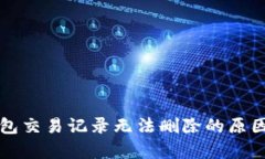 TP钱包交易记录无法删除的