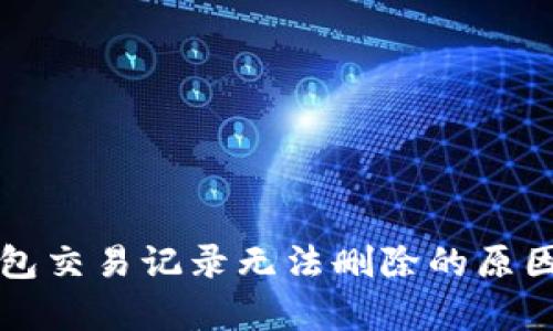 TP钱包交易记录无法删除的原因分析
