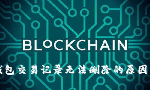 TP钱包交易记录无法删除的原因分析