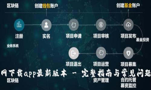 tp官网下载app最新版本 - 完整指南与常见问题解答