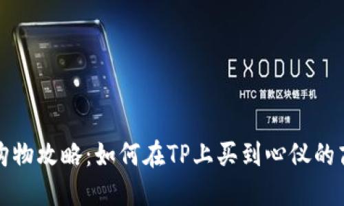 TP购物攻略：如何在TP上买到心仪的商品