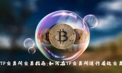 TP交易所交易指南：如何在