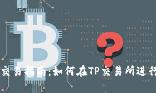 TP交易所交易指南：如何在TP交易所进行有效交易