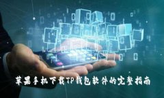 苹果手机下载TP钱包软件的