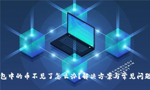 TP钱包中的币不见了怎么办？解决方案与常见问题解析