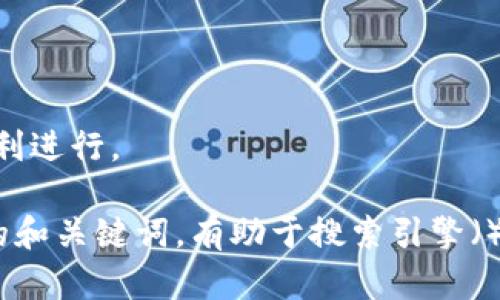   如何在TP钱包中添加合约地址？ / 

 guanjianci TP钱包, 合约地址, 添加合约, 数字货币 /guanjianci 

# 内容主体大纲

1. 简介
   - TP钱包的功能与重要性
   - 为什么需要添加合约地址

2. TP钱包的基本操作
   - TP钱包的下载与安装
   - 注册与设置账户

3. 什么是合约地址？
   - 合约地址的定义
   - 合约地址与普通钱包地址的区别

4. 如何在TP钱包中添加合约地址
   - 找到合约地址
   - 添加合约地址的步骤
   - 常见问题解答

5. 添加合约地址时的注意事项
   - 合约地址的来源验证
   - 操作过程中的安全提示

6. 添加合约地址后的操作
   - 如何查看和使用已添加的合约
   - 可能遇到的问题及解决方案

7. 常见问题解答
   - 合约地址是什么？
   - 如何确保合约地址的安全性？
   - 添加合约失败的原因是什么？
   - 何时需要添加合约地址？
   - TP钱包的其他功能介绍
   - 如何更新已添加的合约地址？

---

## 正文内容

### 1. 简介

TP钱包是一款广受欢迎的数字货币钱包，因其功能齐全、安全性高而受到众多用户的青睐。然而，为了充分利用TP钱包的优势，用户需要了解如何在钱包中添加合约地址，特别是在与去中心化金融（DeFi）平台交互时。合约地址不仅是数字资产的入口，同样也是交易和投资的重要环节。

本篇文章将详细介绍如何在TP钱包中添加合约地址，包括相关的基本操作、安全注意事项以及后续的操作指南，让用户轻松掌握这一技能。

### 2. TP钱包的基本操作

在讨论如何添加合约地址之前，用户首先需要了解TP钱包的基本操作。TP钱包的下载与安装过程非常简单，用户只需在应用商店中搜索“TP钱包”并进行下载安装。安装完成后，用户需要注册新账户，或者通过已有的助记词或私钥导入现有钱包。

在设置账户时，用户需要注意选择一个强密码，以保护自己的数字资产免受黑客攻击。此外，用户还应该备份好自己的助记词和私钥，以便在需要时进行恢复。

### 3. 什么是合约地址？

合约地址是区块链上与智能合约相关联的地址，当你与智能合约进行交互时，实际上就是在与这个地址进行通信。与普通钱包地址相比，合约地址通常是固定的，不会改变，每个合约地址都对应着一个特定的智能合约，承载着特定的功能或资产。

了解合约地址的特征对于用户来说十分重要，因为添加不正确的合约地址可能导致资产丢失或交易失败。因此，用户应在添加合约地址之前，对其进行必要的验证。

### 4. 如何在TP钱包中添加合约地址

在TP钱包中添加合约地址的步骤也十分简单。首先，用户需要找到需要添加的合约地址，这通常可以通过官方网站或社区渠道获取。确保来源可信，避免添加任何可疑地址。

接下来，在TP钱包中，用户可以通过点击“资产”或“代币管理”选项，选择“添加合约地址”。在弹出的窗口中输入合约地址，以及相关的信息，包括代币名称和符号。输入信息后，点击确认即可成功添加合约地址。

### 5. 添加合约地址时的注意事项

在添加合约地址的过程中，安全性是最重要的考虑因素之一。用户必须确保合约地址来自可靠的来源，如官方网站或知名社区。切勿相信不明链接或社交媒体上的信息，以免造成不必要的损失。

此外，用户在填写合约地址时需仔细检查，确认无误后再进行提交。倘若地址填写错误，不仅可能导致资产丢失，还可能影响后续的交易记录。

### 6. 添加合约地址后的操作

成功添加合约地址后，用户可以在TP钱包中查看相应的数字资产。通常，在“资产”栏目下可以看到新添加的代币，用户可进行转账、交易等操作。

在进行交易时，用户可能会遇到某些问题，如交易延迟或失败。这时，首先检查网络连接是否正常，其次确认合约地址是否正确。如果问题仍然存在，可以尝试重新添加合约地址，或者联系TP钱包的客服进行咨询。

### 7. 常见问题解答

#### 合约地址是什么？

合约地址是负责存储和管理区块链资产的智能合约的地址。与普通钱包地址相比，合约地址具有更复杂的功能，通常用于处理自动化交易和资产管理。

#### 如何确保合约地址的安全性？

确保合约地址安全的最佳方法是通过官方渠道获取信息，避免相信第三方的推荐。用户还应定期检查已添加的合约地址，确保其仍然安全有效。

#### 添加合约失败的原因是什么？

添加合约失败可能由多种原因造成，如合约地址填写错误、网络问题或钱包本身的故障。用户应仔细检查输入信息，如果问题持续存在，可以尝试更新钱包版本。

#### 何时需要添加合约地址？

用户需要在想要使用特定的基于智能合约的代币或参与去中心化金融（DeFi）项目时添加合约地址。这使得用户能够管理其他非原生代币，并灵活进行交易。

#### TP钱包的其他功能介绍

除了添加合约地址外，TP钱包还提供多种功能，如国内外交易、资产管理和去中心化应用（DApp）接入。用户可以根据自身需要，探索更多功能的使用。

#### 如何更新已添加的合约地址？

如果合约地址更新或者发生变化，用户可以在TP钱包中找到原有的合约地址，删除后重新添加更新后的地址，以确保交易的顺利进行。

这份内容及大纲为您提供了一个全面的了解TP钱包添加合约地址的流程，同时考虑了安全性和后续操作的必要性。组建合适的和关键词，有助于搜索引擎（），让更多用户找到所需信息。