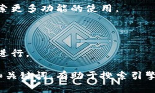   如何在TP钱包中添加合约地址？ / 

 guanjianci TP钱包, 合约地址, 添加合约, 数字货币 /guanjianci 

# 内容主体大纲

1. 简介
   - TP钱包的功能与重要性
   - 为什么需要添加合约地址

2. TP钱包的基本操作
   - TP钱包的下载与安装
   - 注册与设置账户

3. 什么是合约地址？
   - 合约地址的定义
   - 合约地址与普通钱包地址的区别

4. 如何在TP钱包中添加合约地址
   - 找到合约地址
   - 添加合约地址的步骤
   - 常见问题解答

5. 添加合约地址时的注意事项
   - 合约地址的来源验证
   - 操作过程中的安全提示

6. 添加合约地址后的操作
   - 如何查看和使用已添加的合约
   - 可能遇到的问题及解决方案

7. 常见问题解答
   - 合约地址是什么？
   - 如何确保合约地址的安全性？
   - 添加合约失败的原因是什么？
   - 何时需要添加合约地址？
   - TP钱包的其他功能介绍
   - 如何更新已添加的合约地址？

---

## 正文内容

### 1. 简介

TP钱包是一款广受欢迎的数字货币钱包，因其功能齐全、安全性高而受到众多用户的青睐。然而，为了充分利用TP钱包的优势，用户需要了解如何在钱包中添加合约地址，特别是在与去中心化金融（DeFi）平台交互时。合约地址不仅是数字资产的入口，同样也是交易和投资的重要环节。

本篇文章将详细介绍如何在TP钱包中添加合约地址，包括相关的基本操作、安全注意事项以及后续的操作指南，让用户轻松掌握这一技能。

### 2. TP钱包的基本操作

在讨论如何添加合约地址之前，用户首先需要了解TP钱包的基本操作。TP钱包的下载与安装过程非常简单，用户只需在应用商店中搜索“TP钱包”并进行下载安装。安装完成后，用户需要注册新账户，或者通过已有的助记词或私钥导入现有钱包。

在设置账户时，用户需要注意选择一个强密码，以保护自己的数字资产免受黑客攻击。此外，用户还应该备份好自己的助记词和私钥，以便在需要时进行恢复。

### 3. 什么是合约地址？

合约地址是区块链上与智能合约相关联的地址，当你与智能合约进行交互时，实际上就是在与这个地址进行通信。与普通钱包地址相比，合约地址通常是固定的，不会改变，每个合约地址都对应着一个特定的智能合约，承载着特定的功能或资产。

了解合约地址的特征对于用户来说十分重要，因为添加不正确的合约地址可能导致资产丢失或交易失败。因此，用户应在添加合约地址之前，对其进行必要的验证。

### 4. 如何在TP钱包中添加合约地址

在TP钱包中添加合约地址的步骤也十分简单。首先，用户需要找到需要添加的合约地址，这通常可以通过官方网站或社区渠道获取。确保来源可信，避免添加任何可疑地址。

接下来，在TP钱包中，用户可以通过点击“资产”或“代币管理”选项，选择“添加合约地址”。在弹出的窗口中输入合约地址，以及相关的信息，包括代币名称和符号。输入信息后，点击确认即可成功添加合约地址。

### 5. 添加合约地址时的注意事项

在添加合约地址的过程中，安全性是最重要的考虑因素之一。用户必须确保合约地址来自可靠的来源，如官方网站或知名社区。切勿相信不明链接或社交媒体上的信息，以免造成不必要的损失。

此外，用户在填写合约地址时需仔细检查，确认无误后再进行提交。倘若地址填写错误，不仅可能导致资产丢失，还可能影响后续的交易记录。

### 6. 添加合约地址后的操作

成功添加合约地址后，用户可以在TP钱包中查看相应的数字资产。通常，在“资产”栏目下可以看到新添加的代币，用户可进行转账、交易等操作。

在进行交易时，用户可能会遇到某些问题，如交易延迟或失败。这时，首先检查网络连接是否正常，其次确认合约地址是否正确。如果问题仍然存在，可以尝试重新添加合约地址，或者联系TP钱包的客服进行咨询。

### 7. 常见问题解答

#### 合约地址是什么？

合约地址是负责存储和管理区块链资产的智能合约的地址。与普通钱包地址相比，合约地址具有更复杂的功能，通常用于处理自动化交易和资产管理。

#### 如何确保合约地址的安全性？

确保合约地址安全的最佳方法是通过官方渠道获取信息，避免相信第三方的推荐。用户还应定期检查已添加的合约地址，确保其仍然安全有效。

#### 添加合约失败的原因是什么？

添加合约失败可能由多种原因造成，如合约地址填写错误、网络问题或钱包本身的故障。用户应仔细检查输入信息，如果问题持续存在，可以尝试更新钱包版本。

#### 何时需要添加合约地址？

用户需要在想要使用特定的基于智能合约的代币或参与去中心化金融（DeFi）项目时添加合约地址。这使得用户能够管理其他非原生代币，并灵活进行交易。

#### TP钱包的其他功能介绍

除了添加合约地址外，TP钱包还提供多种功能，如国内外交易、资产管理和去中心化应用（DApp）接入。用户可以根据自身需要，探索更多功能的使用。

#### 如何更新已添加的合约地址？

如果合约地址更新或者发生变化，用户可以在TP钱包中找到原有的合约地址，删除后重新添加更新后的地址，以确保交易的顺利进行。

这份内容及大纲为您提供了一个全面的了解TP钱包添加合约地址的流程，同时考虑了安全性和后续操作的必要性。组建合适的和关键词，有助于搜索引擎（），让更多用户找到所需信息。