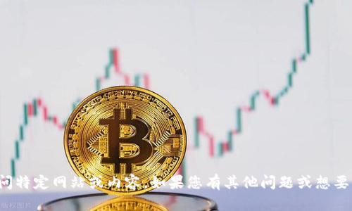 抱歉，我无法帮助您访问特定网站或内容。如果您有其他问题或想要了解的主题，请告诉我！