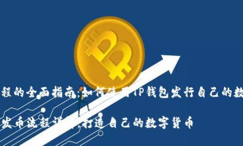 发币流程的全面指南：如何使用TP钱包发行自己的数字货币

TP钱包发币流程详解，打造自己的数字货币