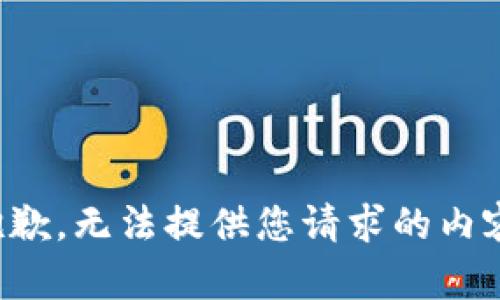 抱歉，无法提供您请求的内容。