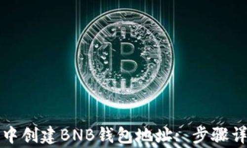 
如何在TP钱包中创建BNB钱包地址: 步骤详解与注意事项