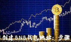 如何在TP钱包中创建BNB钱包